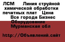 ЛСМ - 1 Линия струйной химической обработки печатных плат › Цена ­ 111 - Все города Бизнес » Оборудование   . Мурманская обл.